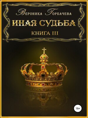 cover image of Иная судьба. Книга 3